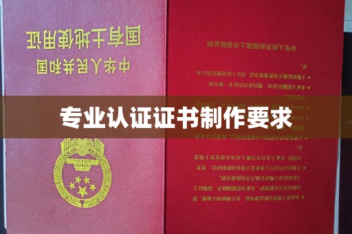 莱山专业认证证书制作要求