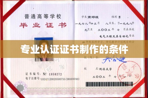 莱山专业认证证书制作的条件