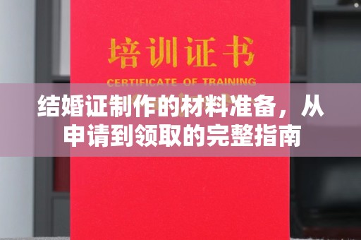 莱山结婚证制作的材料准备，从申请到领取的完整指南