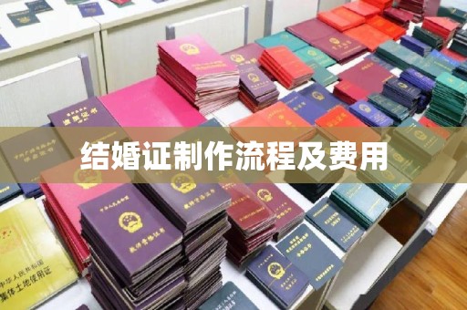 莱山结婚证制作流程及费用