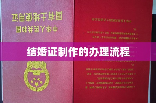 莱山结婚证制作的办理流程