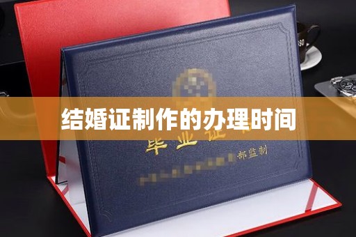 莱山结婚证制作的办理时间