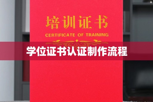 莱山学位证书认证制作流程