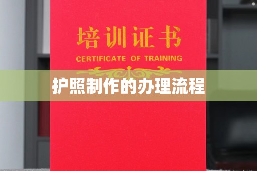 莱山护照制作的办理流程