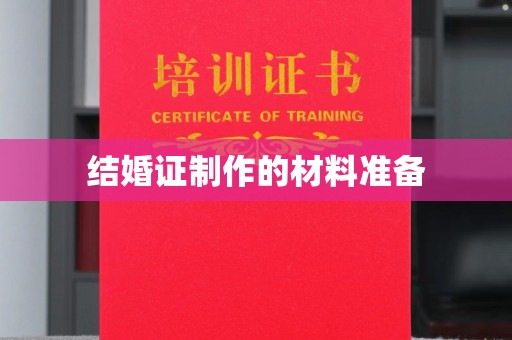 莱山结婚证制作的材料准备