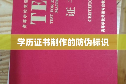 莱山学历证书制作的防伪标识