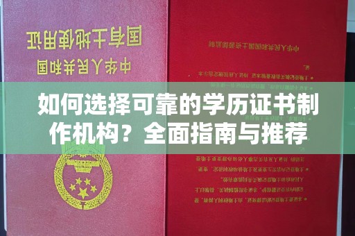 莱山如何选择可靠的学历证书制作机构？全面指南与推荐