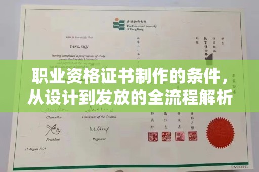 莱山职业资格证书制作的条件，从设计到发放的全流程解析