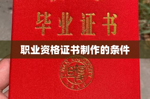 莱山职业资格证书制作的条件