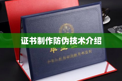 莱山证书制作防伪技术介绍