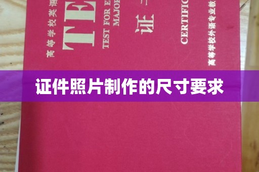 莱山证件照片制作的尺寸要求