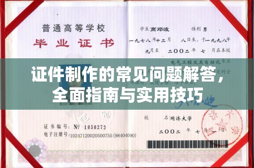 莱山证件制作的常见问题解答，全面指南与实用技巧
