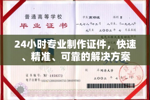 莱山24小时专业制作证件，快速、精准、可靠的解决方案