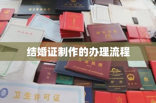 莱山结婚证制作的办理流程