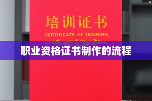 莱山职业资格证书制作的流程