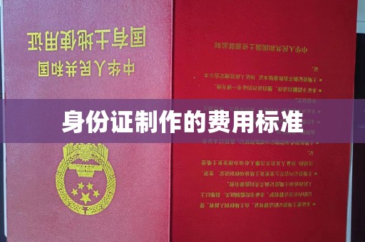莱山身份证制作的费用标准
