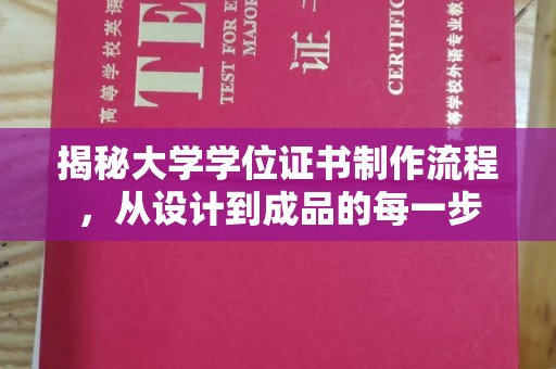莱山揭秘大学学位证书制作流程，从设计到成品的每一步