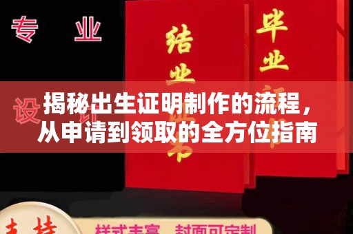 莱山揭秘出生证明制作的流程，从申请到领取的全方位指南