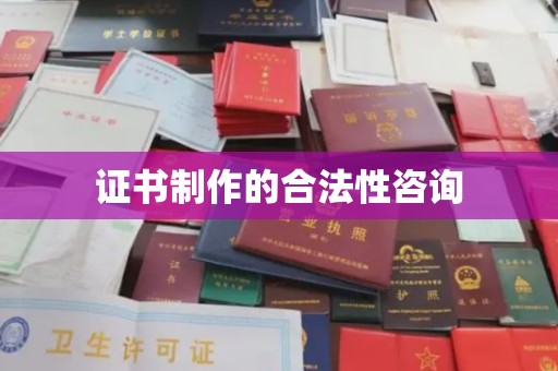 莱山证书制作的合法性咨询