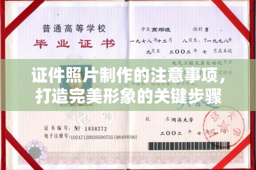 莱山证件照片制作的注意事项，打造完美形象的关键步骤