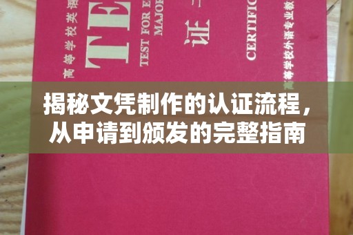 莱山揭秘文凭制作的认证流程，从申请到颁发的完整指南