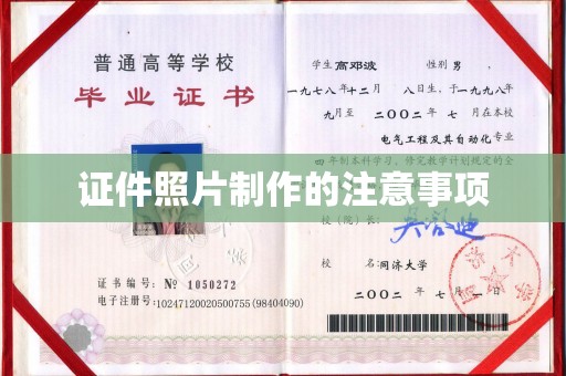 莱山证件照片制作的注意事项