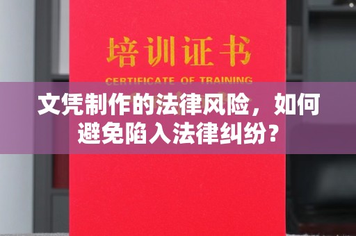 莱山文凭制作的法律风险，如何避免陷入法律纠纷？