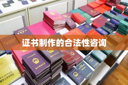莱山证书制作的合法性咨询