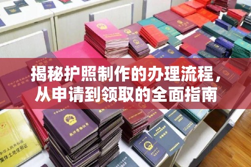 莱山揭秘护照制作的办理流程，从申请到领取的全面指南