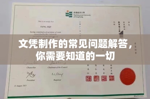 莱山文凭制作的常见问题解答，你需要知道的一切