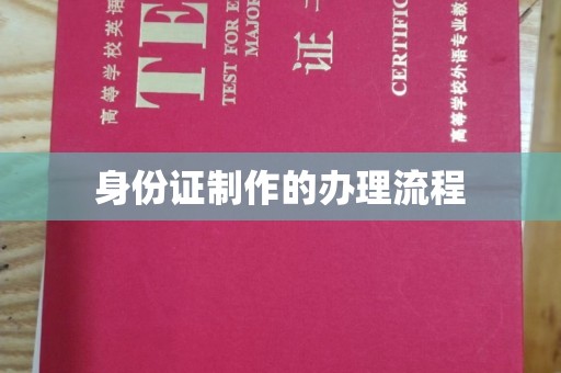 莱山身份证制作的办理流程