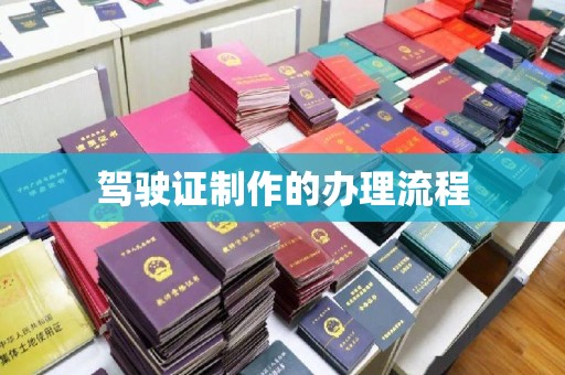 莱山驾驶证制作的办理流程