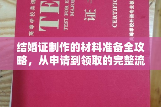 莱山结婚证制作的材料准备全攻略，从申请到领取的完整流程
