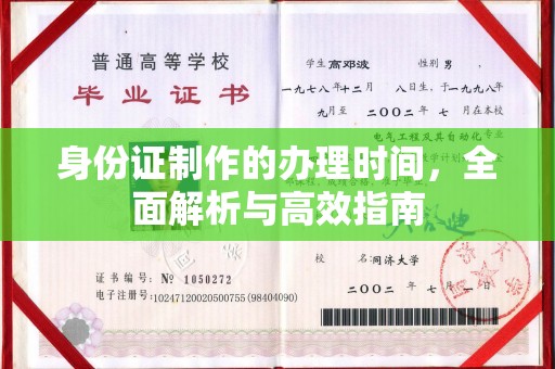 莱山身份证制作的办理时间，全面解析与高效指南