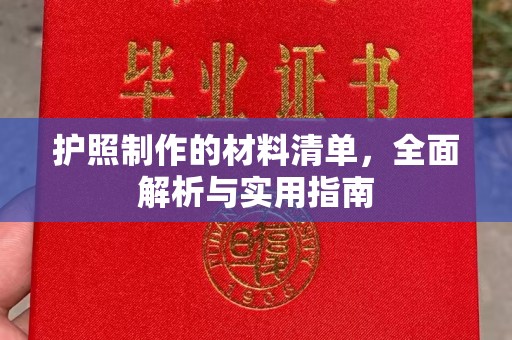 莱山护照制作的材料清单，全面解析与实用指南