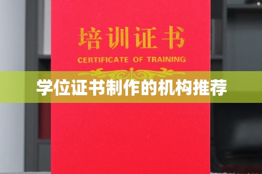 莱山学位证书制作的机构推荐