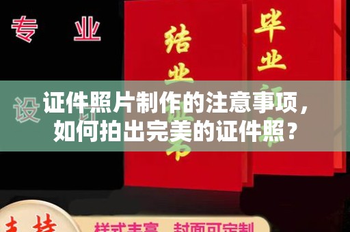 莱山证件照片制作的注意事项，如何拍出完美的证件照？