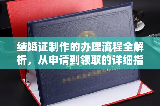 莱山结婚证制作的办理流程全解析，从申请到领取的详细指南