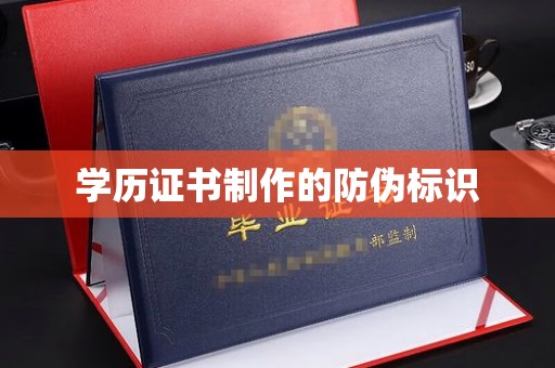 莱山学历证书制作的防伪标识