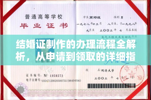 莱山结婚证制作的办理流程全解析，从申请到领取的详细指南