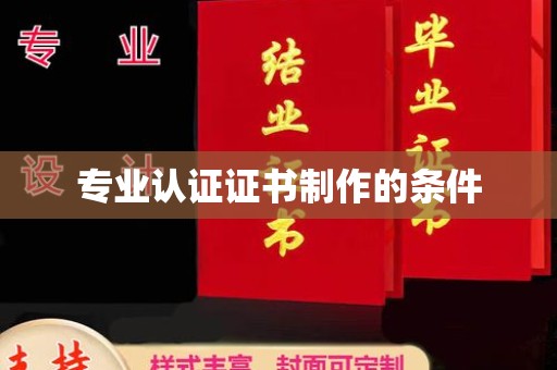 莱山专业认证证书制作的条件