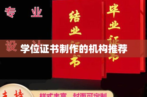 莱山学位证书制作的机构推荐