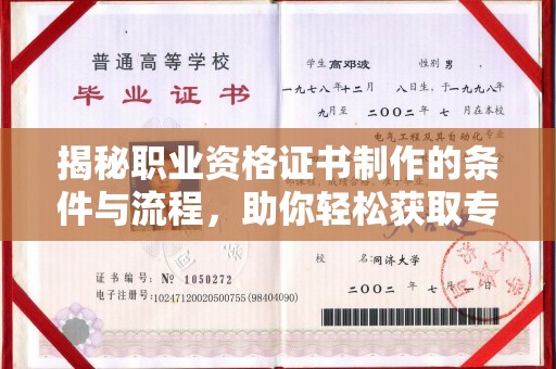 莱山揭秘职业资格证书制作的条件与流程，助你轻松获取专业认证