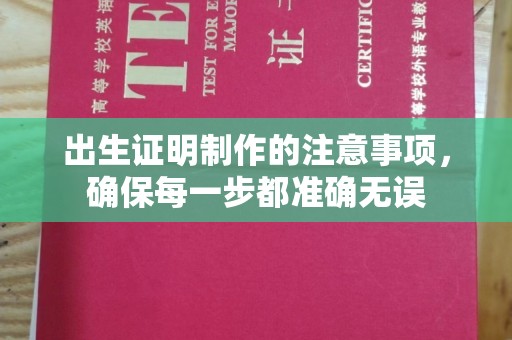 莱山出生证明制作的注意事项，确保每一步都准确无误