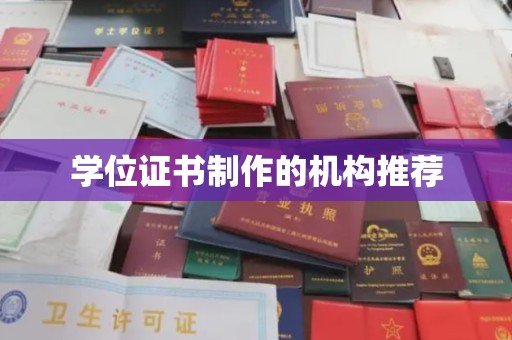 莱山学位证书制作的机构推荐