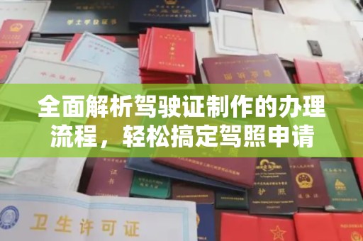 莱山全面解析驾驶证制作的办理流程，轻松搞定驾照申请
