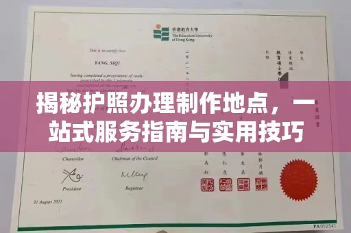 莱山揭秘护照办理制作地点，一站式服务指南与实用技巧