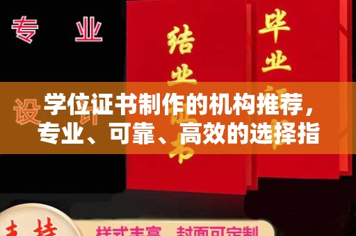 莱山学位证书制作的机构推荐，专业、可靠、高效的选择指南