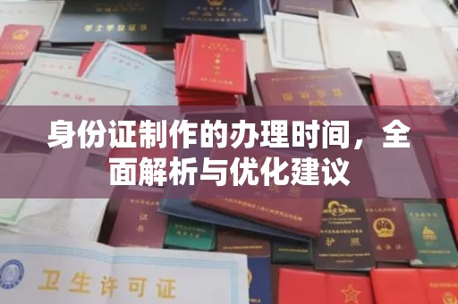 莱山身份证制作的办理时间，全面解析与优化建议