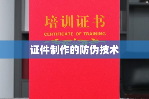 莱山证件制作的防伪技术